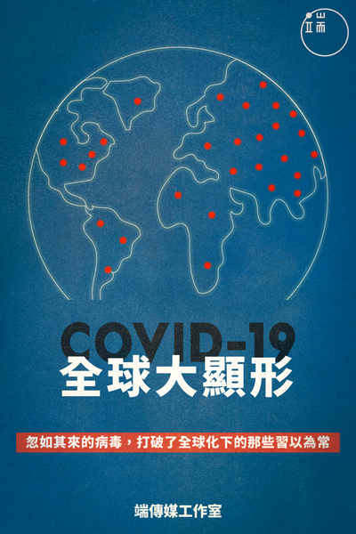 COVID-19，全球大顯形 <br><span style="color: #2bb6c9" class="highlight-intro">忽如其來的病毒，打破了全球化下的那些習以為常</span> - 端 Mall