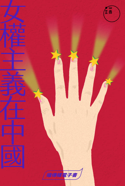 女權主義在中國（繁 / 簡）<br><span style="color: #2bb6c9" class="highlight-intro">爲什麽中國女性的平權之路，如此曲折？</span>