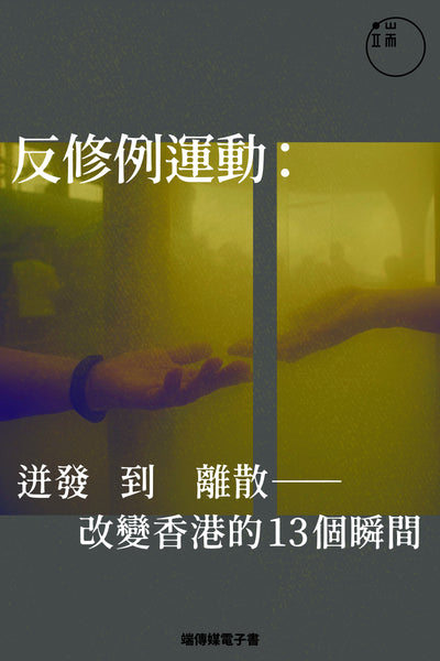 反修例運動：迸發到離散，改變香港的13個瞬間（繁 / 簡）<br><span style="color: #2bb6c9" class="highlight-intro">反修例報導精選，抓不住的我城命運去向何處？</span>