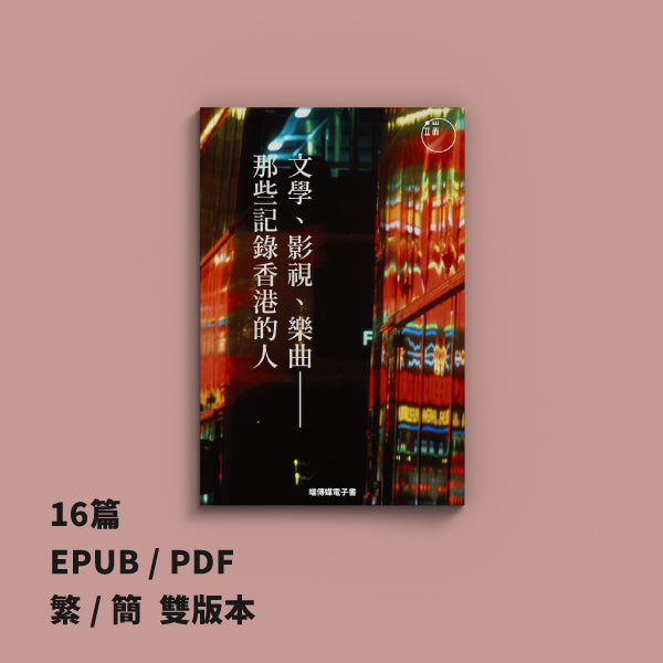文學、影視、樂曲——那些記錄香港的人（繁 / 簡）<br><span style="color: #2bb6c9" class="highlight-intro">誰塑造了香港文化？</span>